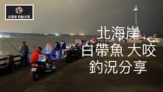 [北海岸釣點分享]  北海岸 白帶魚靠岸  富基漁港 夜釣  釣況分享  三芝石門金山 在地人的釣魚秘境！！ 記得 訂閱 才能收到第一手釣況資訊 謝謝！！