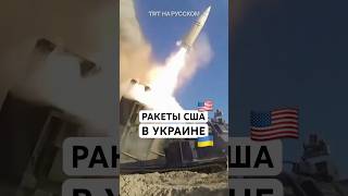 Дальнобойные ракеты США в Украине теперь будут использовать по территории России