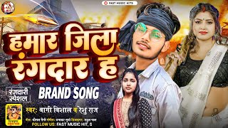 #Vairal हमार जिला रंगदार हs ~ #Bagi Vishal & #Reshu Raj | Hamar Jila Rangdar Ha #Bhojpuri Hit  Song