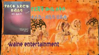 daniel kibret Ydjach wube lkso ዳንኤል ክብረት የደጃች ውቤ ለቅሶ