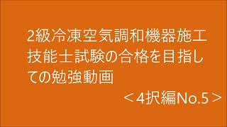 2級　冷凍空気調和機器施工の技能検定合格を目指す動画。（制御機器）4択問題編 No.5