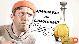 Настойка хреновухи из самогона!