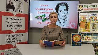 "Я дома не люблю сидеть", читает Коваль Л.С. (к 120-летию Е.А. Благининой).