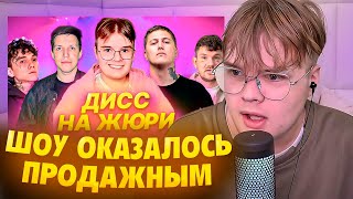 КАША РАЗБОРКА с CMH // ШОУ ДИСС НА ЖЮРИ ПРОДАЖНОЕ!?