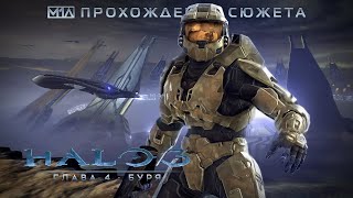 Halo 3 | Глава 4: Буря