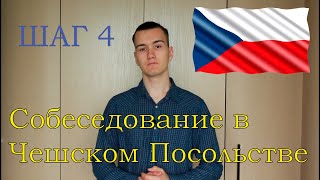 К ЧЕМУ НУЖНО БЫТЬ ГОТОВЫМ НА СОБЕСЕДОВАНИИ В ЧЕШСКОМ ПОСОЛЬСТВЕ?