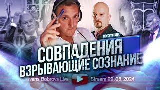 Совпадения взрывающие сознание. Охотник...