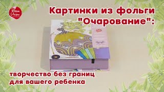 Картинки из фольги «Очарование»: творчество без границ для вашего ребенка