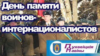 День памяти воинов-интернационалистов. 5-я отдельная бригада особого назначения. #Беларусь 2021