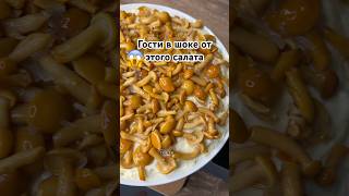 Вкуснейший слоеный салат #рецепт #рецепты #салатыизакуски #слоеныйсалат #ужинрецепты