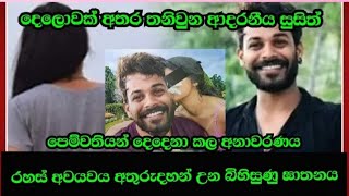 දෙලොවක් අතර තනි උන ආදරනීය සුසිත් ජයවංශ | viraj perera songs by susith jayawansha murder kuliyapitiya