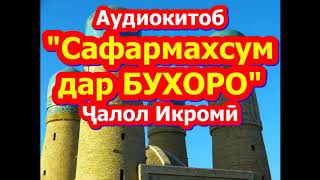 Аудиокитоб. Сафармахсум дар Бухоро. Чалол Икроми (Jalol Ikromi)