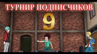 Бейблейд Турнир Подписчиков 9 / Кто победит ? / Combo Beyblade / Комбо Сборки / Бейблэйд Бёрст