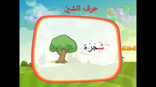 تعلم الحروف العربية - حرف الشين (ش)