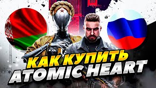 КАК КУПИТЬ ATOMIC HEART В РОССИИ И БЕЛАРУСИ 2023 ГОДУ! КАК КУПИТЬ ATOMIC HEART В СТИМЕ РОССИИ