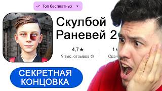 СКУЛБОЙ РАНЕВЕЙ 2 VS ОРИГИНАЛЬНЫЙ СКУЛБОЙ! Что ЛУЧШЕ?