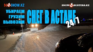 Уборка снега в Астане - NOSNOW.KZ