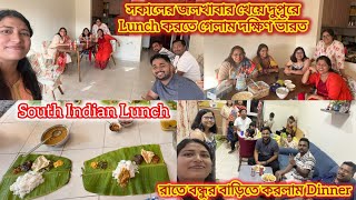 সকালে জলখাবার খেয়ে গেলাম দক্ষিণ ভারতে Lunch করতে,Dinner এ‌ বন্ধুর বাড়ি খেলাম বিরিয়ানি,bengalivlog