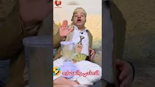 اضحك مع الاملحي والعصاره _ محمد الحاوري _ الحاوري جديد _اليمن اليوم #_اخبار اليمن _الحوثي #صنعاء