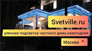 Уличная подсветка частного дома новогодняя🎄🏡 Заказать 👉Svetville.ru