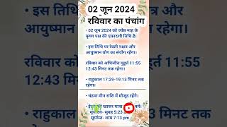 02 जून 2024 #panchang #todaypanchangरविवार का पंचांग