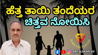 ಹೆತ್ತ ತಾಯಿ ತಂದೆಯರ ಚಿತ್ತವ ನೋಯಿಸಿ | Hetta Tayi Tandeyara @Realpadplay #song #music #divotionalbhaj