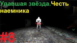 ИНВЕРТОР?! STALKER Упавшая Звезда. Честь Наемника #8