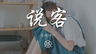 音闕詩聽 - 說客『風將 一紙情書 寄給了我』【動態歌詞Lyrics】