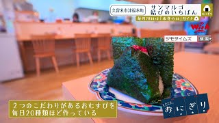 【福岡】🍞毎日パン日和　ときどきおにぎり🍙「サンマルゴ結びのいちばん」