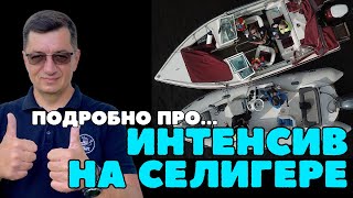 Интенсив на Селигере.  Подробно о подготовке судоводителей маломерных судов и экзаменах в ГИМС