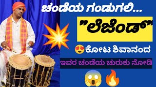 🔥😍ಬಡಗುತಿಟ್ಟಿನ "ಲೆಜೆಂಡ್" ಚಂಡೆಯ ಗಂಡುಗಲಿ ಕೋಟ ಶಿವಾನಂದ#yakshagana #yakshaganabadagutittu#ಸಾಲಿಗ್ರಾಮಮೇಳ