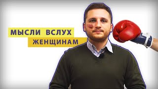 МЫСЛИ ВСЛУХ. ЖЕНЩИНАМ. НЕВРОЛОГ ВАДИМ ДРАГУЛОВ