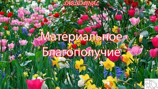 САБЛИМИНАЛ "Материальное благополучие" | очень мощная работа подсознания🎉💞