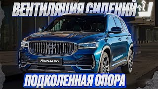 GEELY MONJARO | Вентиляция сидений | поясничная и подколенная опора