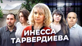 "Да, пусть я зверь!" Инесса ТАРВЕРДИЕВА