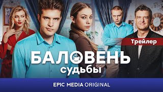 Сериал БАЛОВЕНЬ СУДЬБЫ / Романтическая комедия | Смотрите на EPIC+