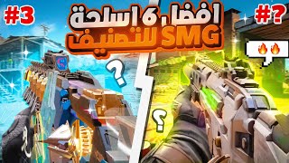 افضل 6 اسلحة SMG للتصنيف الطور الجماعي💥 للموسم 11 SEASON☠️