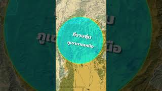 เกร็ดน่ารู้ภูมิศาสตร์ประเทศไทย "ที่ราบทั้ง 7 เเห่งในประเทศไทย" #ภูมิศาสตร์ #shorts