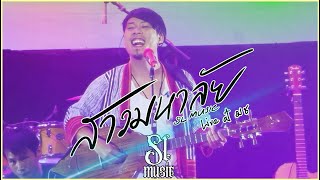 สาวมหาลัย - [ SL MUSIC Live at มช ]