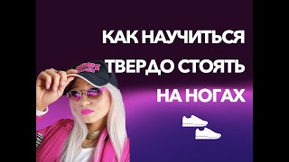 Как научиться твердо стоять на ногах