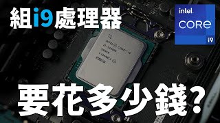 【Huan】 組Intel® Core™ i9-14900K的電腦要花多少錢?