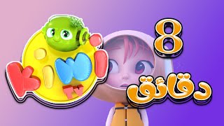 8 دقائق من اجمل اغاني كيوي بيبي | kiwi tv