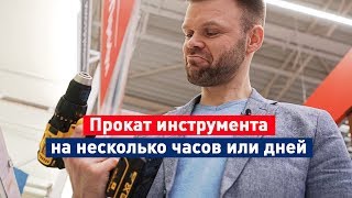 Профессиональный инструмент напрокат