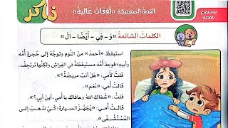 شرح القصة المشتركة(أوقات غالية)وحل تدريبات الأضواء 2025/الصف الأول/لغة عربية/ترم أول