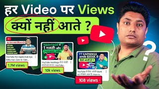 सभी Videos पर Views क्यों नहीं आते है | How to Get More Views on YouTube 😀