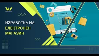 Създаване на перфектния електронен магазин: Изработка на уебсайт с Website Masters