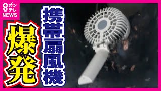 携帯扇風機『爆発の危険』あり　『寝ている間』の充電避けて　家を全焼する事故も発生　内蔵のリチウムイオン電池は『衝撃や熱』に弱い特性　屋外で高温のまま長時間置いた際も発火する恐れ〈カンテレNEWS〉