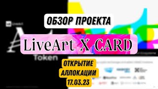 Обзор проекта/монетки $ART I Заходим в аллокацию вместе с Binance 17.03.23