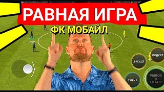 😲ПОКАЗЫВАЮ КАК ИГРАТЬ В РАВНУЮ ИГРУ В FC MOBILE-FIFA MOBILE