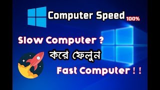 How To Speed Up Your Computer in Bengali । 5 Tricks ।